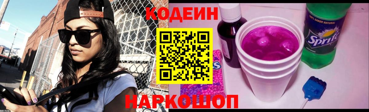 Кодеиновый сироп Lean Purple Drank  Вход с VPN  Кольчугино 