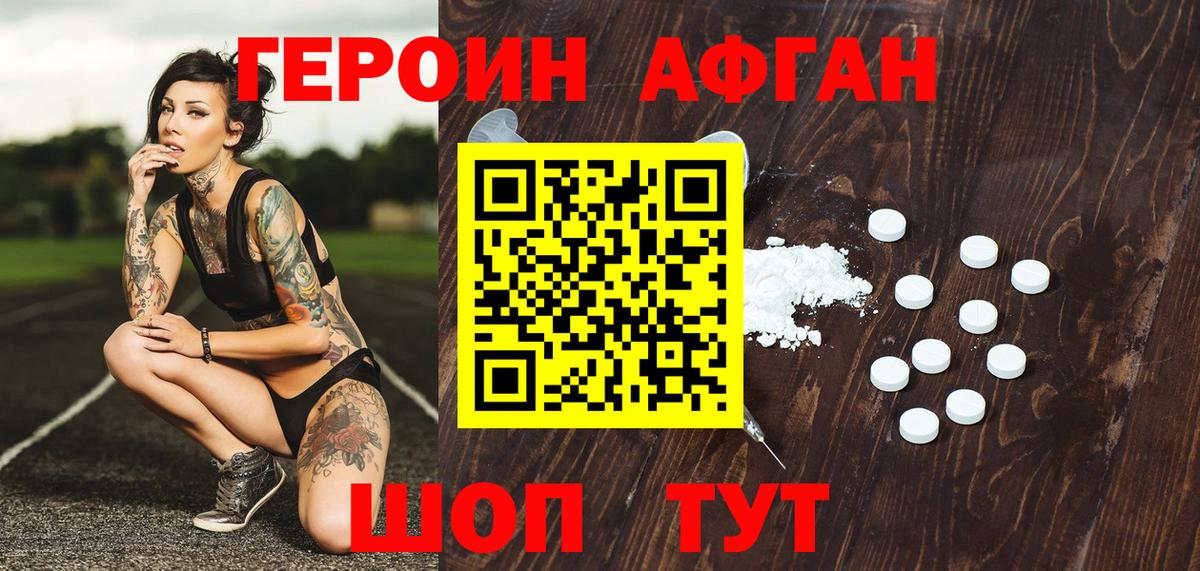 ГЕРОИН Афган Кольчугино
